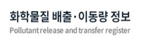 화학물질 배출·이동량 정보